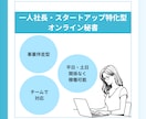 オンラインで完結！あなたの右腕になります 事業伴走型でご支援いたします！ イメージ1