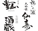 祭り・イベント・特産品・町おこし　毛筆ロゴ書きます 経験と実績豊富な書道家デザイナーが真心を込めてお書きします イメージ4
