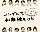 ほんのり似ている！シンプル似顔絵を制作します 親しみやすい、手描きの温もりがある絵のタッチです◎ イメージ6