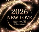 2026年の出会いと恋のチャンスを占います 2026年どんなご縁がつながりやすいのかを読み解きます イメージ1