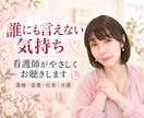 寂しい時、誰かと話したいとき、看護師が寄り添います 愚痴・恋愛の悩み・仕事・眠れない夜否定せず優しく寄り添います イメージ1