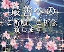 最善のアナタ様に☆^ ^★ご祈願、ご祈念致します 心願成就☆御縁結び★身心健康☆交通安全★厄難消滅 イメージ1