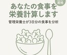 管理栄養士があなたの食事を栄養計算・分析します 国家資格保有|カロリー・PFC・不足栄養素まで見える化 イメージ1