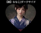 裏ななこ［ダークサイド］であなたと話します こっちの私も本当の私。わかる人いる？あなたの闇を私に見せて イメージ1