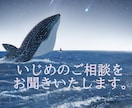 学校、会社のいじめの相談をお聞きします 男性、女性どちらからもいじめを受けた私がお聞きします イメージ1