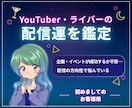 YouTuber・ライバーの仕事運視ます リスナーの気持ちやニーズをお伝え。VTuber・Vライバーも イメージ1