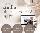 個人サロン向け｜自分で更新可能なHP作ります 先着1名様の限定価格！studioで制作。構成から考えます イメージ1