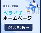 ペライチでホームページ(HP)をつくります 高品質なホームページを低価格で作成致します。 イメージ1