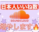 SoundCloudのあなたの楽曲を伸ばします 日本人ユーザーが貴方の楽曲を盛り上げます✨️ イメージ1
