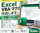 Excel VBAマクロで面倒な作業を自動化します 集計・データ加工を自動化！現役SEが業務効率化を手伝います イメージ1