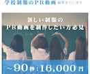 学校制服のPR動画の編集を行います カット・音入れ・エフェクト入れなどを1万円にてお受けします！ イメージ1