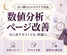 占い師のココナラ出品を数値で分析し改善します 閲覧数・販売数から課題を整理｜検索対策と文章改善 イメージ1
