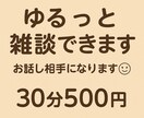 ゆるっと雑談、気軽に話せるおしゃべり相手になります 「やさしくお話聞きます｜ゆる雑談30分500円」 イメージ1