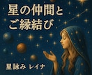 星のスターシード　星の仲間と魂のご縁を結びます 魂のルーツに繋がる星のご縁を紡ぐセッション イメージ2