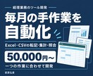 経理のExcel・CSV作業を自動化します 転記・集計・照合を、業務に合うツールで効率化 イメージ1