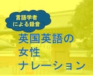 英国英語の女性ナレーションを高音質で録音します 言語学者による高品質レコーダー・マイクで自然な英語音声を納品 イメージ1