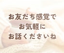 短時間お試しOK♡雑談・おしゃべり楽しく話します 笑ってOK、グチってOK！お友だち感覚でゆったりと♪ イメージ7