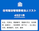営業リスト 住宅宿泊管理業者リストを即納いたします 4,521件｜民泊・宿泊管理業向け営業データ イメージ1