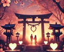 本気の復縁のため♡の縁結びをします 「もう一度、あの人の隣へ。」本気の復縁を願うあなたへ イメージ1