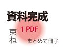 バラバラの資料、１つのデータにします エクセル、ワード、等のデータを一つのPDFに イメージ1