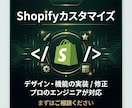 Shopifyストアのカスタマイズします デザイン調整・セクション追加・機能拡張に対応 イメージ1