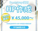 WEBサイト(Bootstrap)作成致します 短期納品も！コーポレートから集客サイトまで幅広く対応可 イメージ1