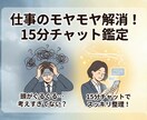 仕事で考えすぎるあなたへ！15分チャット鑑定します 職場の人間関係・評価などあなたのグルグルした不安を整理します イメージ2