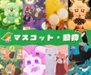 マスコット・動物のイラスト描きます ꕤ あなたの「すき」を、一枚のイラストに ꕤ イメージ1