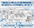 電気工事士が実務経験を活かして作図します 設計から電気作図、竣工図、分電盤図も相談してください。 イメージ1