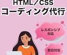 コーディングHTML/CSS代行します 小さな修正からお気軽にご相談下さい イメージ1