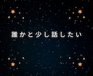 寂しい夜の孤独や独り言、優しく聞きます ◆寝る前の安心時間に。優しい相槌で、あなたの心に寄り添います イメージ4