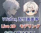 VTuber等live2Dのモデリングします live2Dをお安く求めてる方ぜひ！ イメージ1