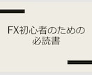 FX初心者にまず読んでほしい本をお教えします これからFXを始める人のための必読書を3冊ご紹介します！ イメージ1