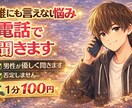 誰にも言えない悩み聞きます 秘密厳守であなたの悩みを聞きます イメージ1