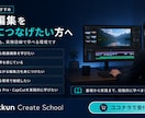未経験から動画編集の案件獲得まで伴走します 学ぶだけで終わらない、実務直結型の動画編集スクール イメージ2