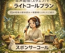 音声配信（スタエフ）であなたの活動をPRします 声であなたの活動を宣伝できるスポンサーコール（ライト版） イメージ2