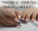 英文履歴書・レジュメ、想定面接内容の翻訳をします TOEIC990点・英検一級の転職経験者が、英語をサポート！ イメージ1