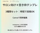 サロン向け空枠テンプレ3種｜Canva編集できます 空き枠投稿が1分で完成！サロン専用デザイン イメージ1