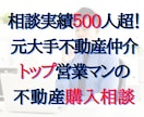 不動産購入相談｜プロがその物件買うべきか診断します 元不動産営業がマンション・戸建・土地・アパート購入アドバイス イメージ1