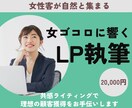 女性客が自然と集まる女ゴコロに響くLPを執筆します 共感ライティングで理想の顧客獲得をお手伝いします イメージ1