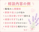 繊細なあなたの心に寄り添います 否定せずにやさしくお聴きします イメージ3