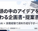 企画書・提案書のアイデアを伝わる資料に整理します 企画書作成で悩む時間を減らし、伝わる資料づくりをお手伝いし イメージ1