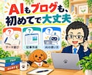 初心者のAIブログ・アフィリエイト相談に乗ります ChatGPTなどの活用と自動化を、始める順番から電話で イメージ2