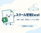 個人教室の入会・退会・月謝をExcelでまとめます 体験者から在籍生徒、未入金まで。教室運営を1ファイルに整理 イメージ1