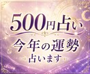 ワンコイン占い★あなた様の今年の運気を占います ✳︎あなた様の今年の運勢と開運ヒントをお伝えします✳︎ イメージ1