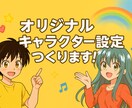 キャラクター設定を作成します オリジナルキャラクター設定を作成します！漫画・小説・動画向け イメージ1
