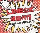 LINE公式アカウントの構築代行します 現役マーケター×LINE認定資格取得者が構築代行！ イメージ1