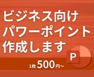 安心で低単価！パワーポイント資料を制作します ビジネス向けのパワーポイント作成 イメージ1