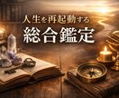 人生を再起動する総合鑑定をします 人生が止まってしまった状態から、もう一度前に進むために イメージ1