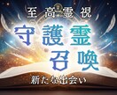あなたにとって最適な守護霊様との出会いへ導きます 守護存在様との新たな繋がりへと案内し、高次元から運命を動かす イメージ1